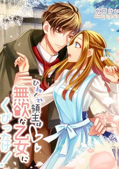 Copertina di Hinekure Ryoushu wa Muyoku na Otome ni Kubittake!