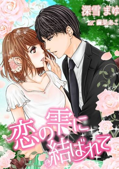 Copertina di Koi no Shizuku ni Musubarete