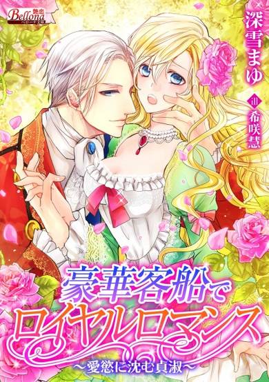 Copertina di Gouka Kyakusen de Royal Romance: Aiyoku ni Shizumu Teishuku