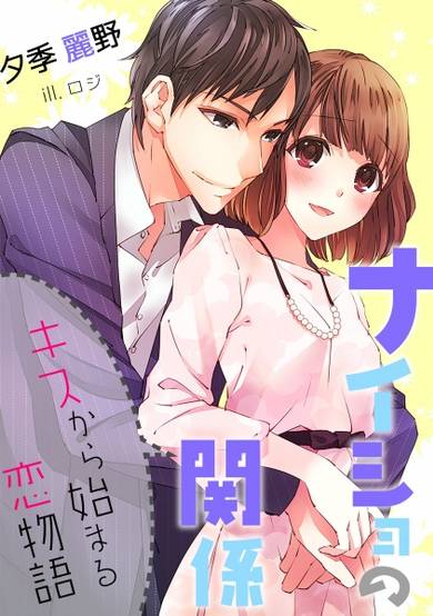 Copertina di Naisho no Kankei: Kiss kara Hajimaru Koimonogatari