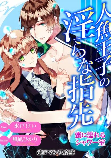 Copertina di Ningyo Ouji no Midara na Yubisaki: Mitsu ni Nureru Shower-shitsu