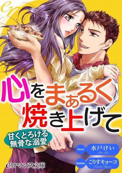 Copertina di Kokoro wo Mark Yakiagete: Amaku Torokeru Bukotsu na Dekiai