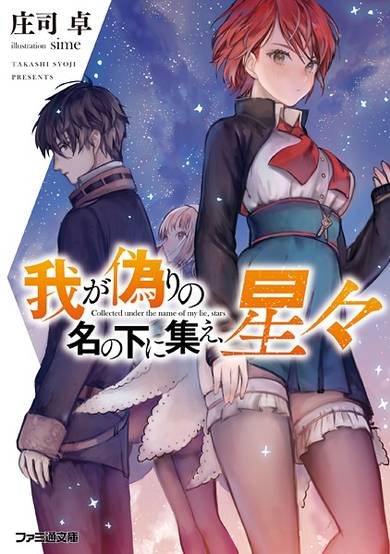 Copertina di Waga Itsuwari no Na no Moto ni Tsudoe, Hoshiboshi