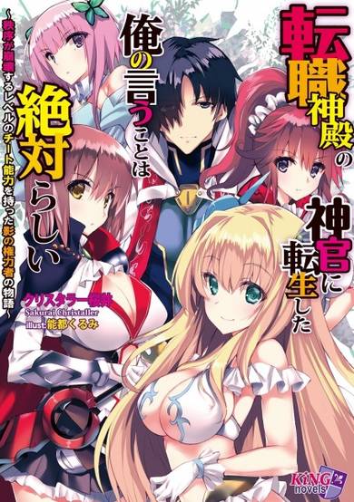 Copertina di Tenshoku Shinden no Shinkan ni Tensei shita Ore no Iu Koto wa Zettai Rashii: Chitsujo ga Houkai suru Level no Cheat Nouryoku wo Motta Kage no Kenryokusha no Monogatari