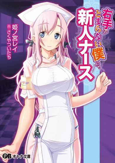 Copertina di Migite ga Tomaranai Boku to, Shinjin Nurse