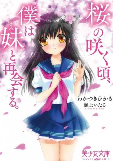 Copertina di Sakura no Saku Koro, Boku wa Imouto to Saikai suru.