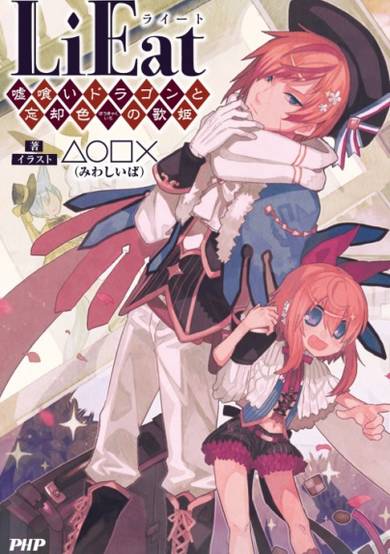 Copertina di LiEat: The Lie-Eating Dragon and the Forgotten-Color Songstress