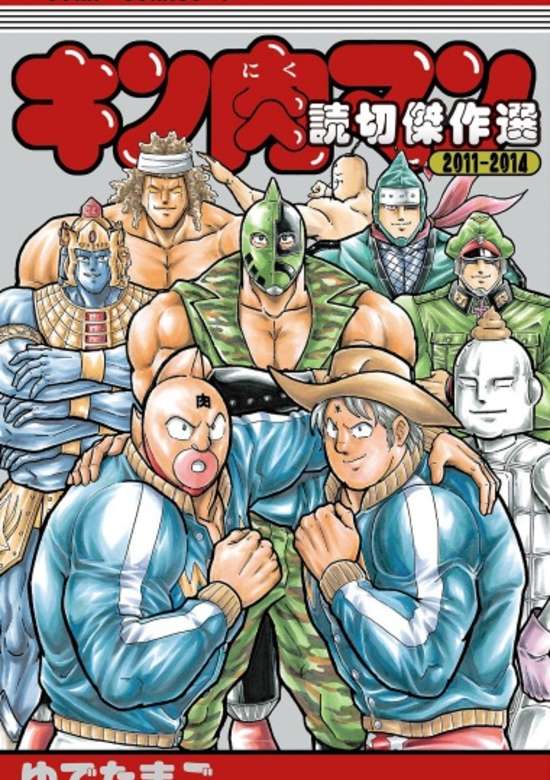 Copertina di Kinnikuman One Shot Collection 2011 - 2014