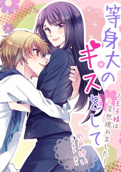 Copertina di Toushindai no Kiss wo Shite: Ouji-sama wa Totsuzen Arawaremashita