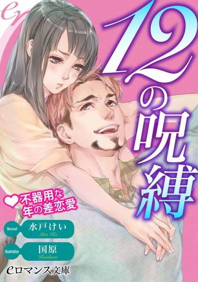 Copertina di 12 no Jubaku: Bukiyou na Toshi no Sarenai