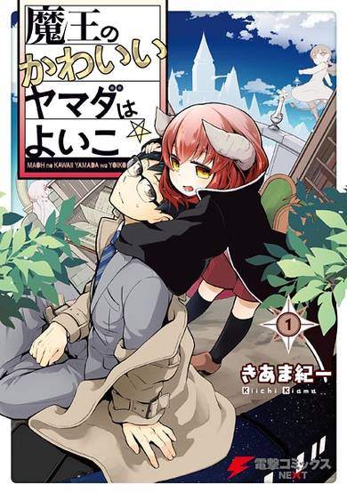 Copertina di Maou no Kawaii Yamada wa Yoiko