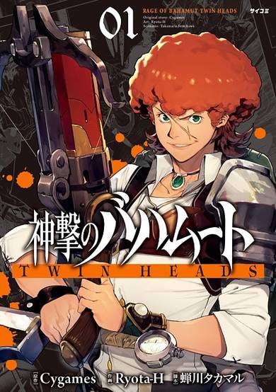 Copertina di Shingeki no Bahamut: Twin Heads