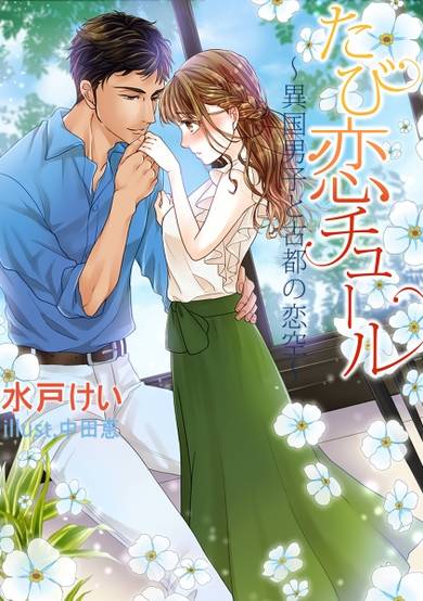 Copertina di Tabikoi Tulle: Ikoku Danshi to Koto no Koizora