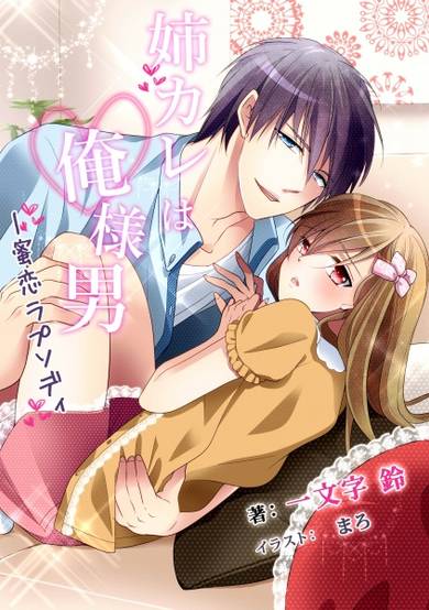 Copertina di Ane Kare wa Oresama Otoko: Mitsukoi Rhapsody