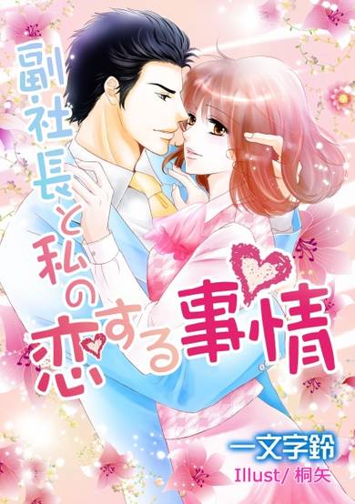 Copertina di Fukushachou to Watashi no Koisuru Jijou