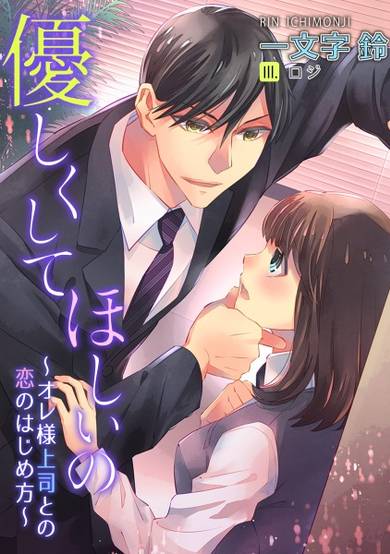 Copertina di Yasashiku Shite Hoshii no: Oresama Joushi to no Koi no Hajimekata