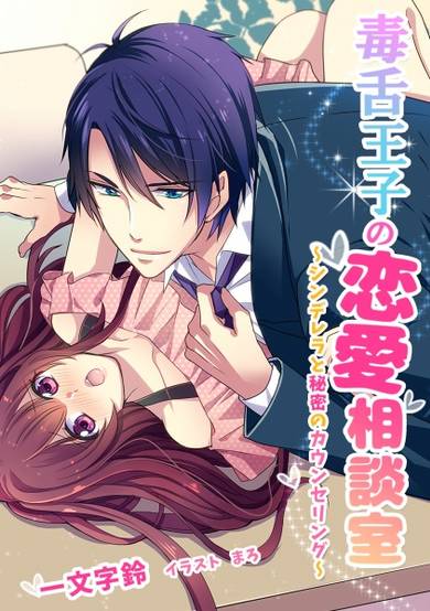 Copertina di Dokuzetsu Ouji no Renai Soudanshitsu: Cinderella to Himitsu no Counseling