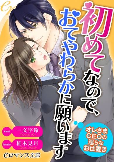 Copertina di Hajimete na node, Oteyawaraka ni Negaimasu Oresama CEO no Midara na Oshioki