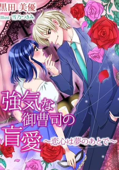 Copertina di Tsuyoki na Onzoushi no Mouai: Koigokoro wa Yume no Ato de