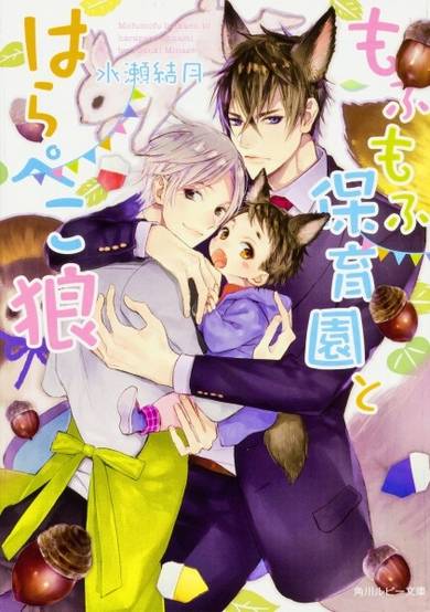 Copertina di Mofumofu Hoikuen to Harapeko Ookami