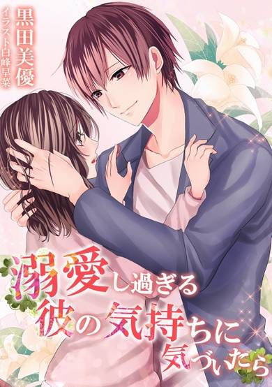 Copertina di Dekiai Shisugiru Kare no Kimochi ni Kizuitara