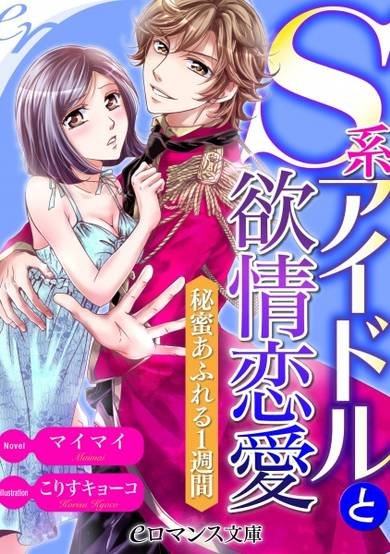 Copertina di S-kei Idol to Yokujou Renai: Himitsu Afureru 1-shuukan