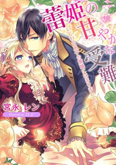 Copertina di Tsubomihime no Amayaka na Junan: Ijiwaru Ouji no Sakuryaku ni Hamarimashite!?
