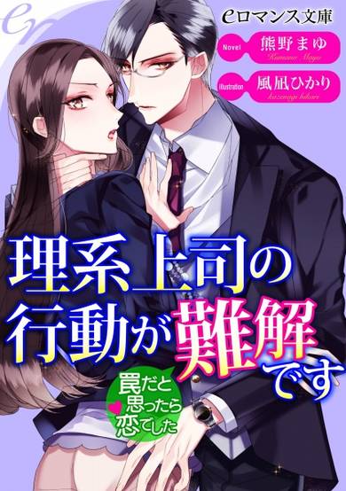 Copertina di Rikei Joushi no Koudou ga Nankai desu: Wana dato Omottara Koi deshita