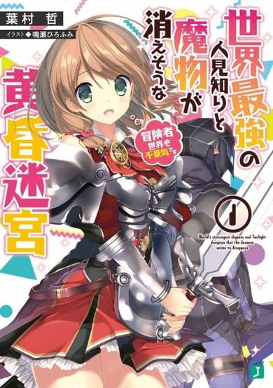 Copertina di Sekai Saikyou no Hitomishiri to Mamono ga Kiesou na Tasogare Meikyuu