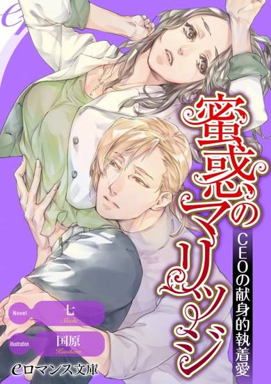 Copertina di Mitsuwaku no Marriage: CEO no Kenshinteki Shuuchakuai