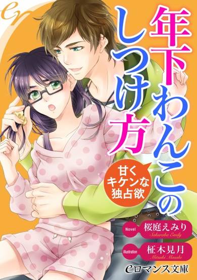 Copertina di Toshishita Wanko no Shitsukekata: Amaku Kiken na Dokusenyoku