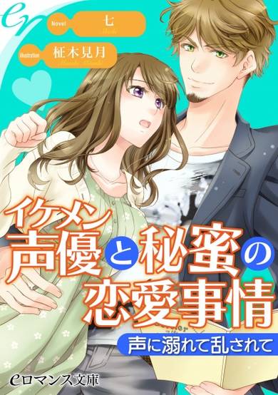 Copertina di Ikemen Seiyuu to Himitsu no Renai Jijou: Koe ni Oborete Midasarete