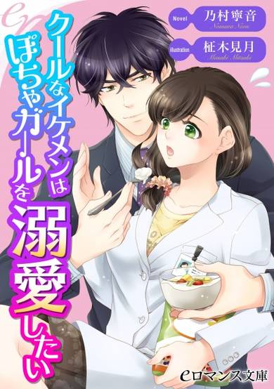 Copertina di Cool na Ikemen wa Pocha Girl wo Dekiai Shitai