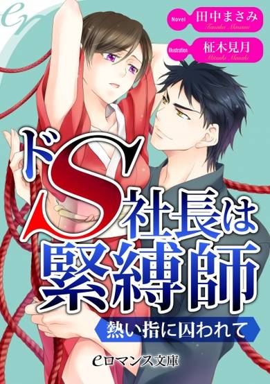 Copertina di Do S Shachou wa Kinbakushi: Atsui Yubi ni Torawarete