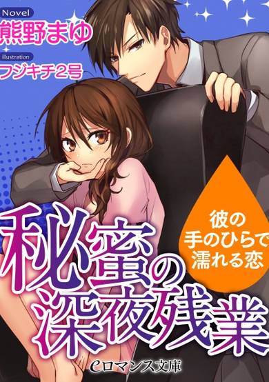 Copertina di Himitsu no Shinya Zangyou: Kare no Tenohira de Nureru Koi