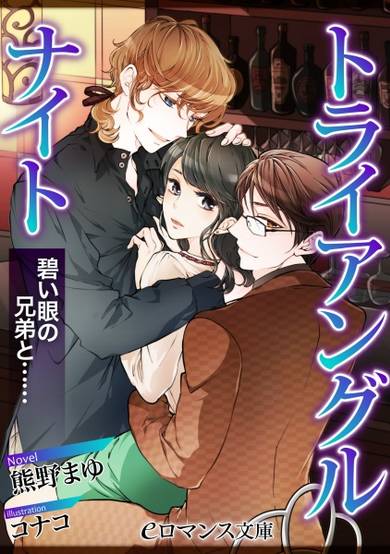 Copertina di Triangle Night: Aoi Me no Kyoudai to......