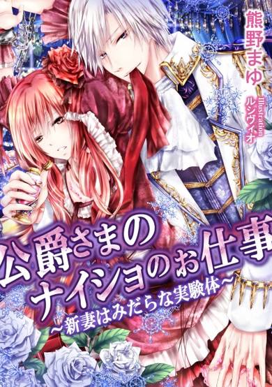 Copertina di Koushaku-sama no Naisho no Oshigoto: Niizuma wa Midara na Jikkentai