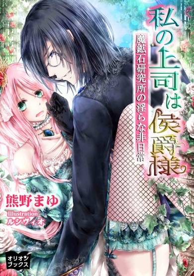 Copertina di Watashi no Joushi wa Koushaku-sama: Makouseki Kenkyuujo no Midara na Hinichijou