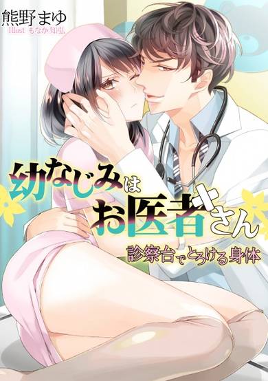 Copertina di Osananajimi wa Oishasan: Shinsatsudai de Torokeru Shintai