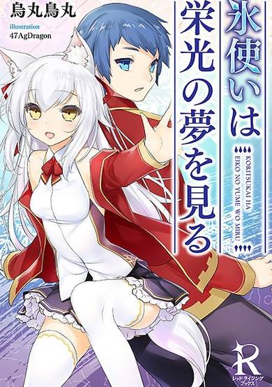 Copertina di Kooritsukai wa Eikou no Yume wo Miru