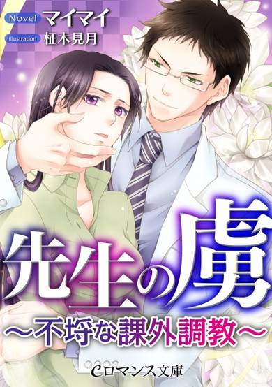 Copertina di Sensei no Toriko: Furachi na Kagai Choukyou
