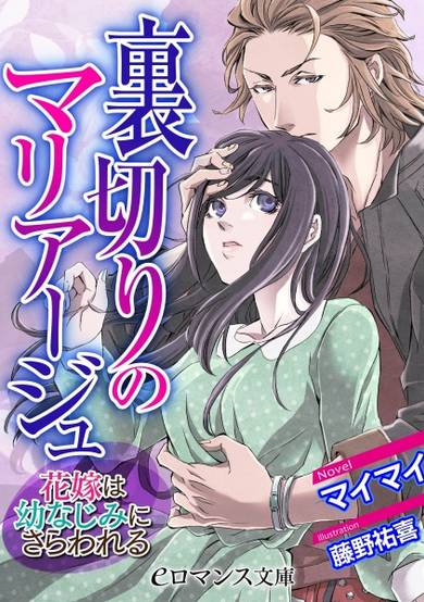 Copertina di Uragiri no Marriage: Hanayome wa Osananajimi ni Sarawareru