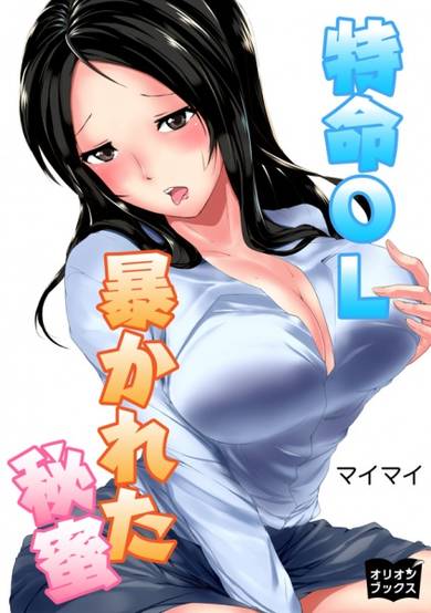 Copertina di Tokumei OL Abakareta Himitsu
