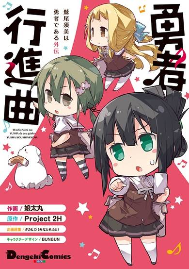 Copertina di Washio Sumi wa Yuusha de Aru Gaiden: Yuusha Koushinkyoku