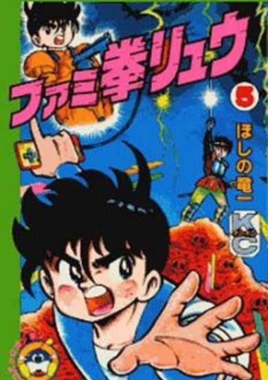 Copertina di Famiken Ryuu