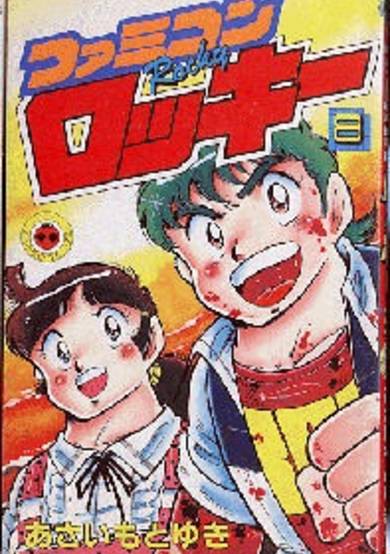 Copertina di Famicom Rocky