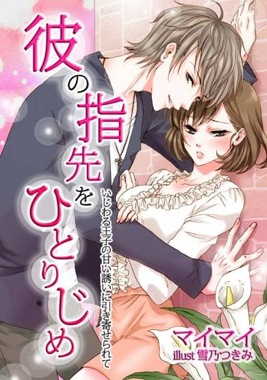 Copertina di Kare no Yubisaki wo Hitorijime: Ijiwaru Ouji no Amai Sasoi ni Hikiyoserarete