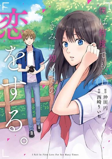 Copertina di Boku wa Nandodemo, Kimi ni Hajimete no Koi wo Suru.