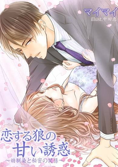 Copertina di Koisuru Ookami no Amai Yuuwaku: Osananajimi to Himitsu no Kankei