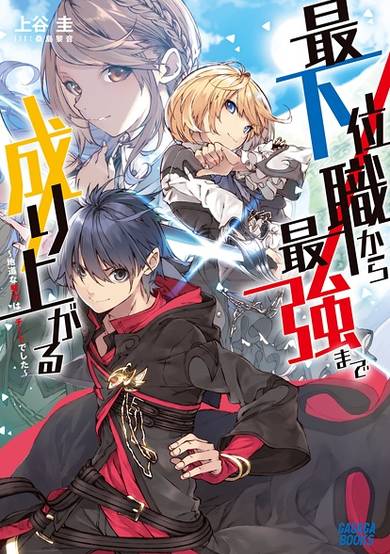 Copertina di Saikaishoku kara Saikyou made Nariagaru: Jimichi na Doryoku wa Cheat deshita